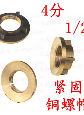洗脸盆冷热水龙头配件 固定件 加厚铜螺母四分 1/2紧固锁紧螺帽
