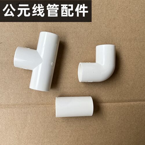 公元UPVC电工管线管配件16 20 25 32直接头弯头三通杯梳ERA家装用