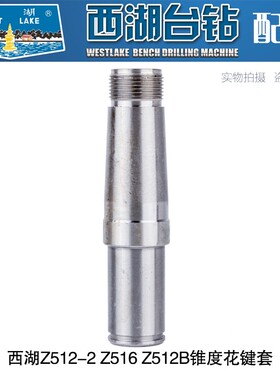 杭州西湖台钻Z512-2,Z512-2A,Z516,Z516A锥度花键套