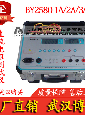博宇 直流电阻测试仪BY2580-1A/2A/3A 变压器/感性负载/欧姆表