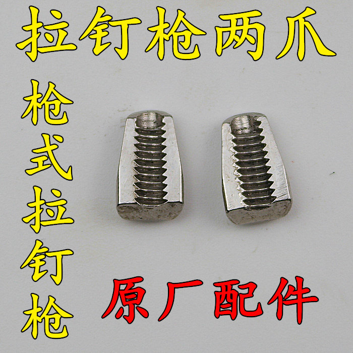 气动拉钉枪 拉钉钳夹咀 爪子 二爪咀 爪牙 两爪片 枪式拉钉枪用,农用物资,苗木固定器/支撑器,淘宝优惠券,粉丝福利购,淘宝优惠卷