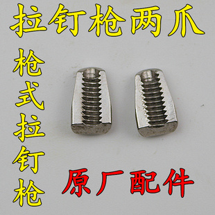 气动拉钉枪 拉钉钳夹咀 爪子 二爪咀 爪牙 两爪片 枪式拉钉枪用