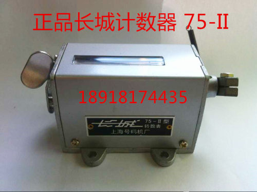 正品上海长城牌计数器 拉动式冲床计数器 机械式计数器 75-II