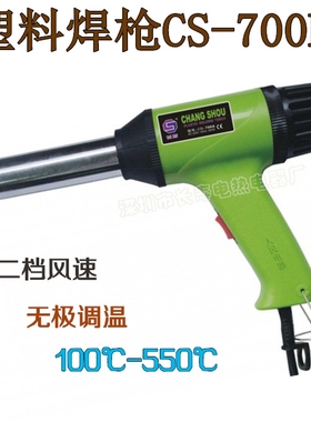 深圳长寿牌塑料焊枪CS-700B 700W调速调温塑料焊枪 焊塑枪 热风枪