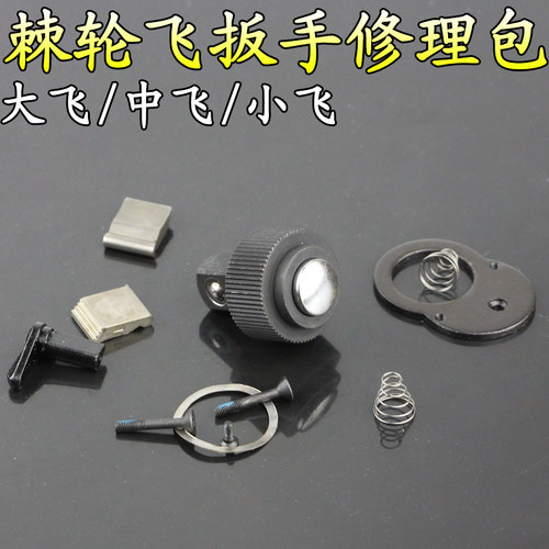 套筒棘轮扳手修理包大飞中飞小飞72齿轮配件袋飞扳零件维修包工具