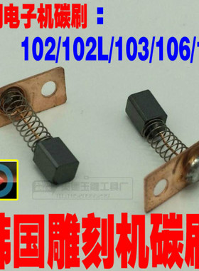 雕刻机碳刷102 韩国原装进口/国产103电子机牙机通用世新碳刷1065