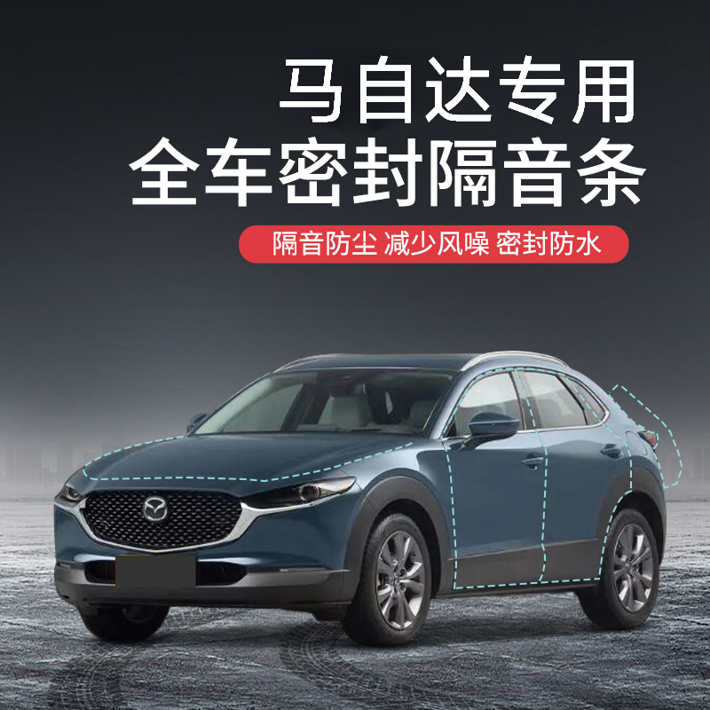 Mazd昂克塞拉中控阿特兹隔音y条CX-50行也降噪专用车门框密封条