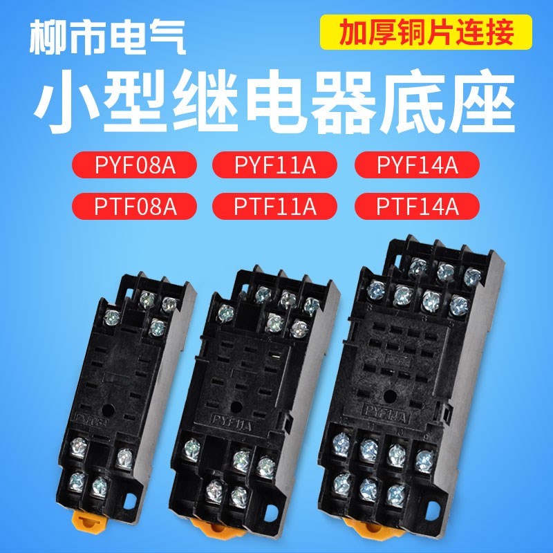 PTF08A 小型继电器底座8脚11脚14脚hh52p53p64p厚铜片PYF14A 11A
