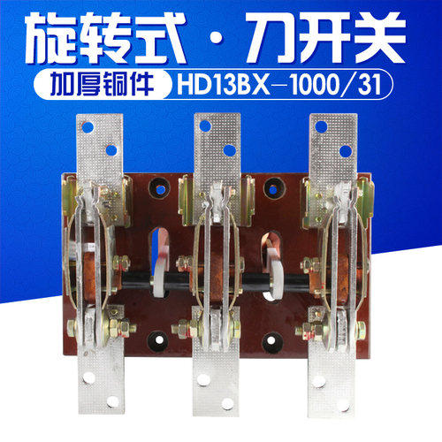 HD13BX-1000/31 1000A 刀开关 旋转式开关 铜件 隔离开关三相闸刀