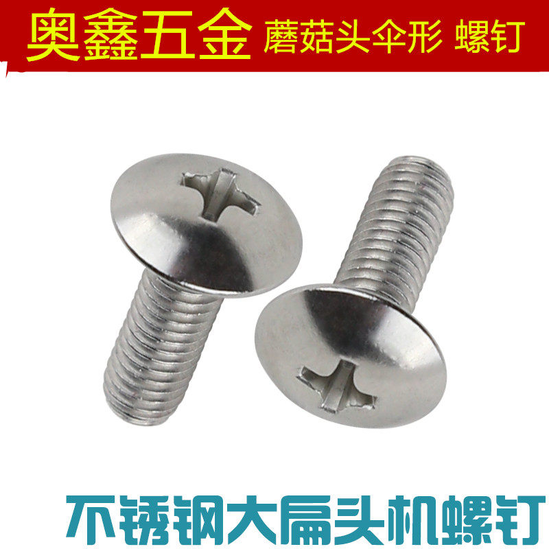 201/304不锈钢大扁头螺丝 蘑菇头伞形十字螺钉M5*6 8 10 16 20-50,工业油品/胶粘/化学/实验室用品,马弗炉/电阻炉/实验炉,淘宝优惠券,粉丝福利购,淘宝优惠卷