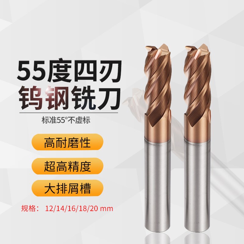 CNC数控加工中心55度 4刃/四刃 钨钢铣刀钢件 12/14/16/18/20 mm