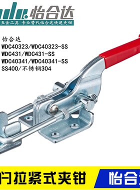 替代怡合达肘夹WDC40341/40323/431-SS 不锈钢门闩式快速夹钳夹具