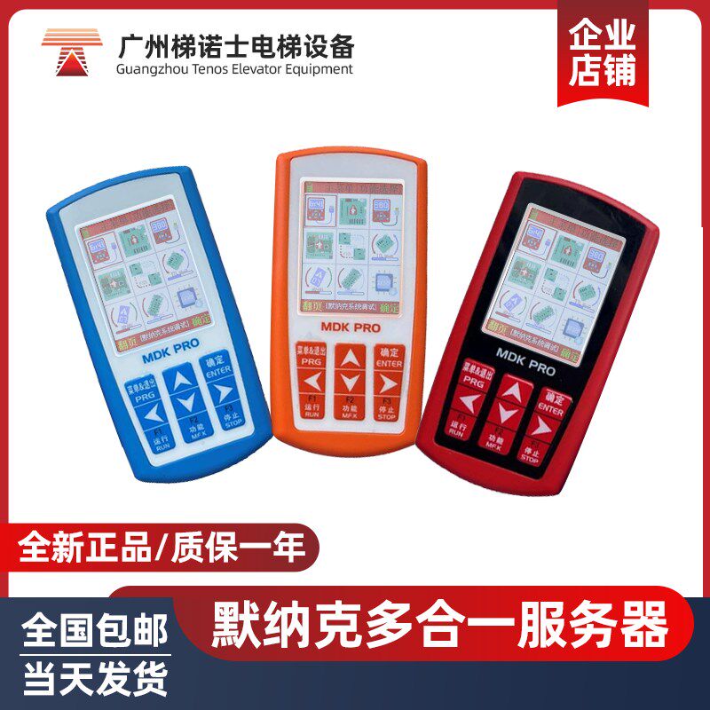 默纳克电梯多合一液晶服务器MDK-PRO万能解码器 适用默纳克新时达