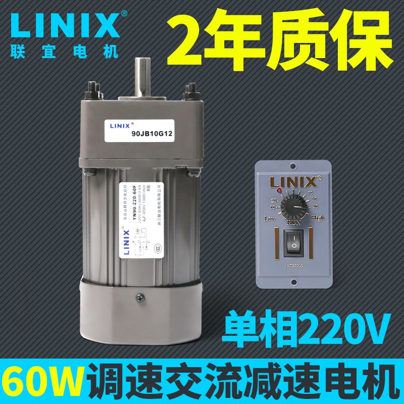 60W交流电机5GN调速马达单相220V变速LINIX联宜YN90CF30G10减速15