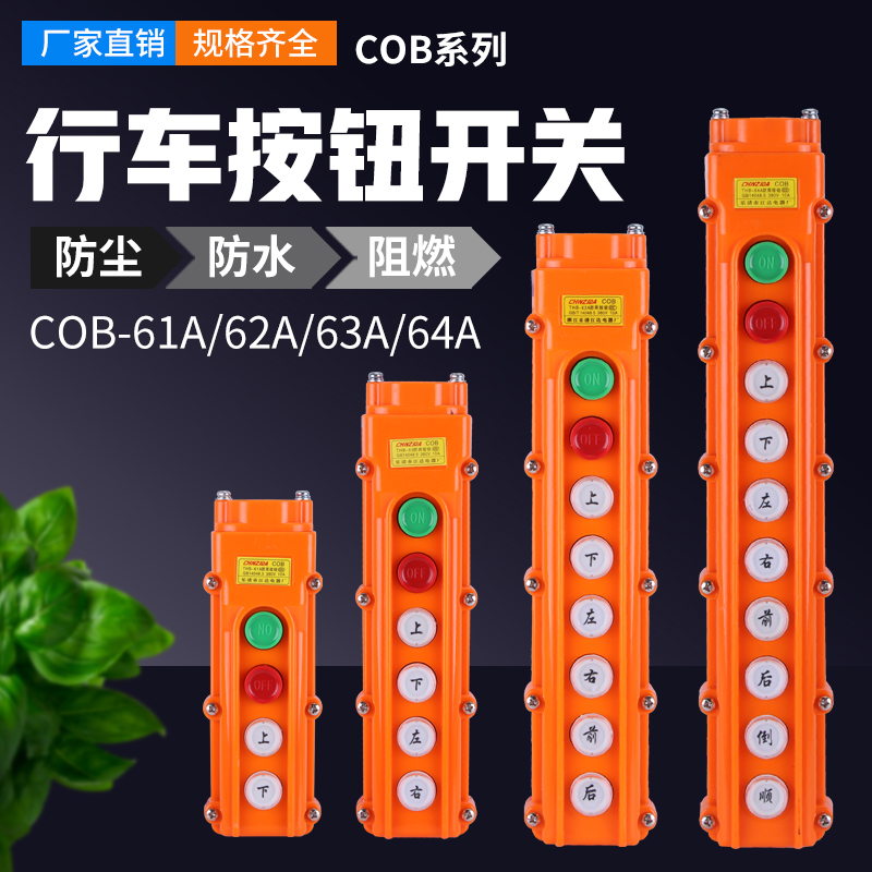 COB-61A 62A 63A 64A防水控制行车开关起重按钮开关上下电动葫芦