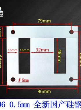 EI96硅钢片变压器铁芯低频  0.5mm 舌宽32 B50有孔矽钢片全新500g
