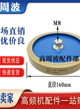 CCG81-6U 2200PF-K 20KV-100KVA 高频机高周波高压陶瓷介电容器