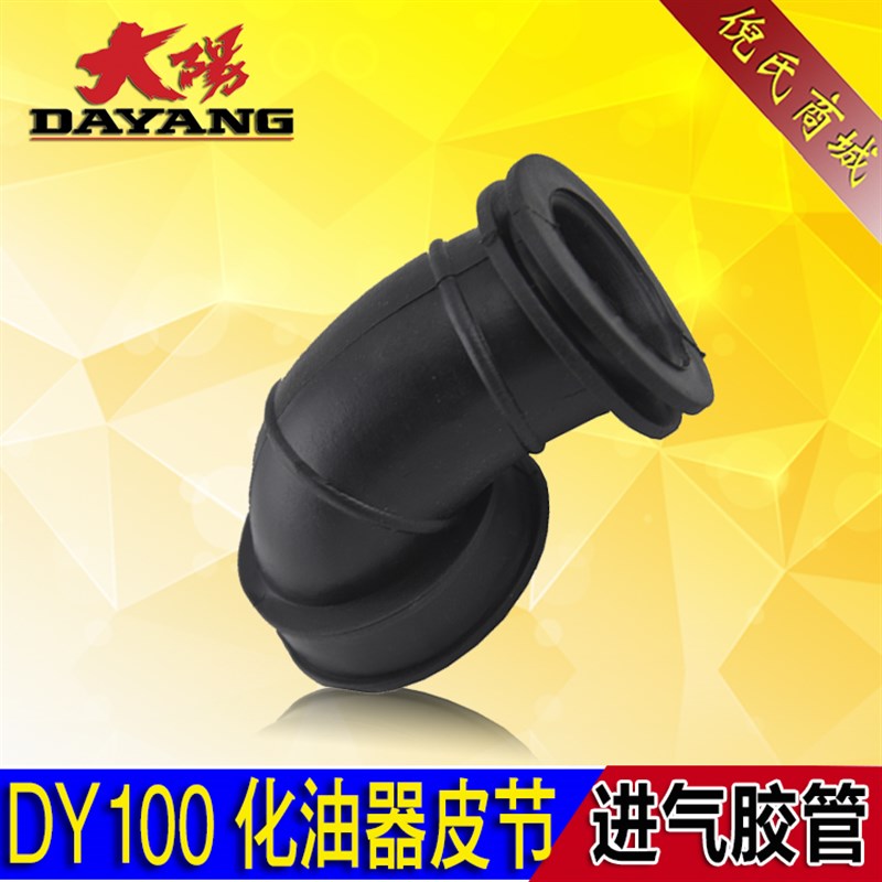 大阳100摩托车配件DY100 化油器皮节 进气胶管 进气接口 橡胶接头