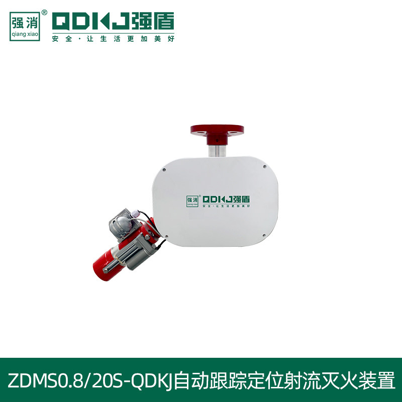 全自动跟踪定位射流灭火系统ZDMS0.6/20S-QDKJ固定式消防水炮