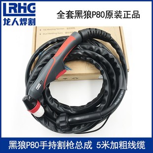 原厂黑狼P80等离子割枪整套LGK-80 100 120A切割机割把加粗铜线