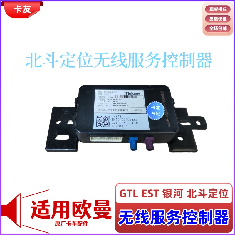 适用欧曼汽车配件原厂T-BOX北斗定位无线控制器4G车载终端记录仪