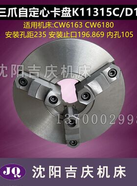 沈阳大连CW6163B CW6180B三爪自定心卡盘K11315C/D11瓦房店方圆