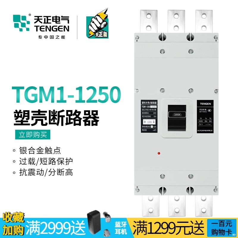 天正TGM1-1250/3300大电流塑壳断路器3P三相空气开关总闸刀1000A