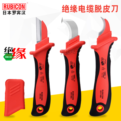 日本RUBICON罗宾汉绝缘电工刀直口电缆剥线刀REV-K8A弯口脱皮缆刀
