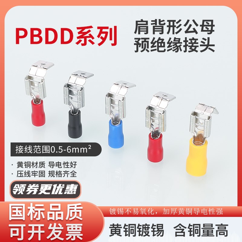 冷压接线端子PBDD1.25/2/5.5-250肩背形公母预绝缘接头插簧连接器
