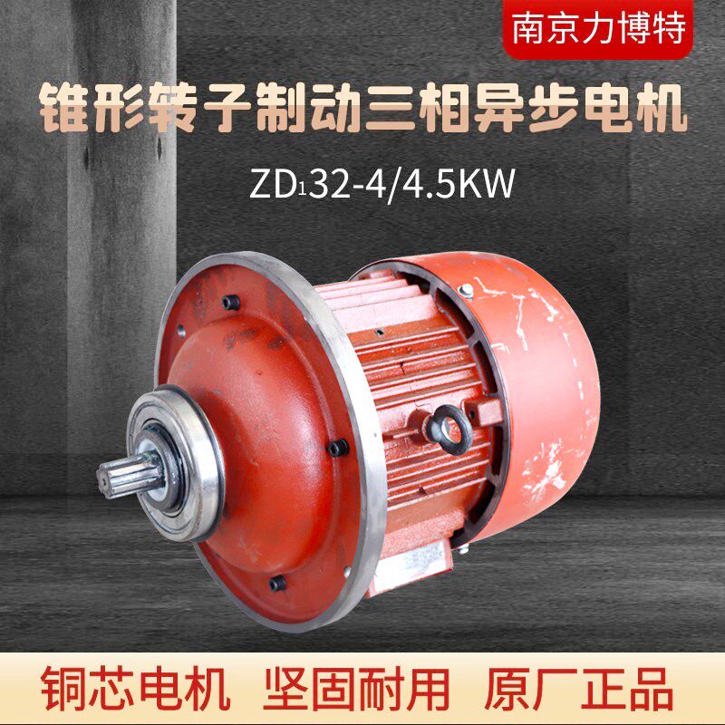 ZD132-4 4.5KW锥形转子制动三相异步电机 3T电动葫芦主起升电机