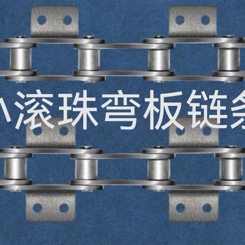 双节距小滚珠弯板链条单侧单孔/双侧双孔非标定制输送链