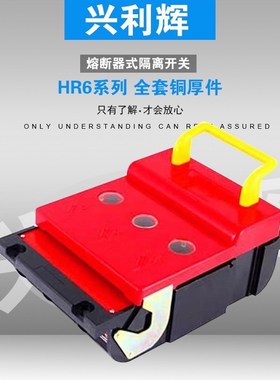 熔断式断路器隔离开关HR6-10060A200A250A400A630A3P厚铜件带熔芯