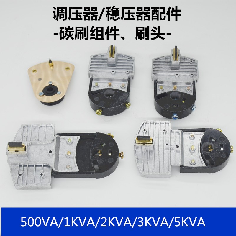 稳压器调压器碳刷新款老款碳头维修配件碳素组件刷头TDGC2/TDGC2J图片