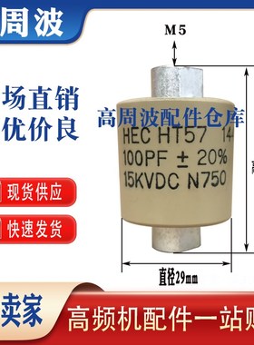 HEC HT57 10PF25PF33PF50PF75PF200PF 15KVDC 高频高压陶瓷介电容