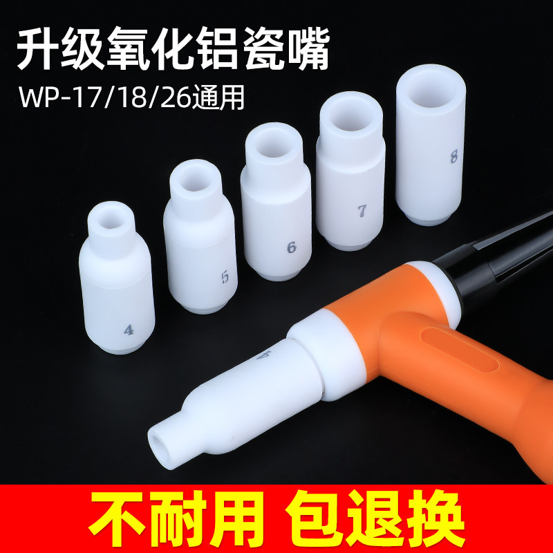 氩弧焊瓷嘴WP17氩弧焊机枪头配件白色加厚保护嘴WP18陶瓷喷嘴WP26