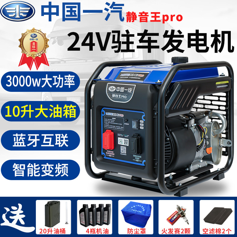 中国一汽静音王24v发电机大货车驻车空调蓝牙版变频自动啓停车载