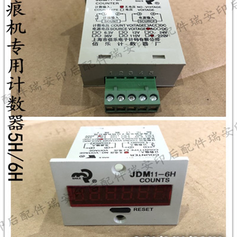 平压压痕机模切机啤机烫金机配件老虎机通用计数器JDM5H/6H计数器