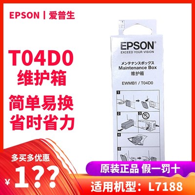 原装爱普生T04D0维护箱 L7188打印机维护箱 废墨仓 废墨垫 EWMB1