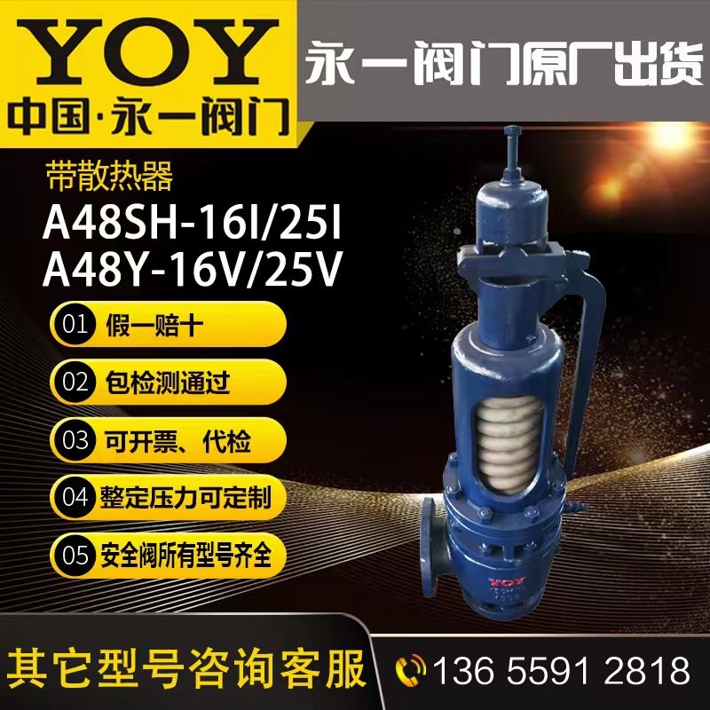 永一安全阀A48SY-16IDN50A48Y-16DN80带散热器高压高温蒸汽安全阀