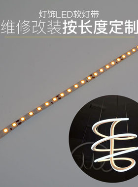 灯具灯饰软灯带吸顶灯led灯条改造光源铝材壁灯吊灯柔性彩灯定制