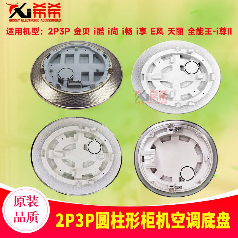 适用格力空调2P3Pi铂 i酷 i尊 i尚 金贝 净爽底座 圆柱形柜机底盘