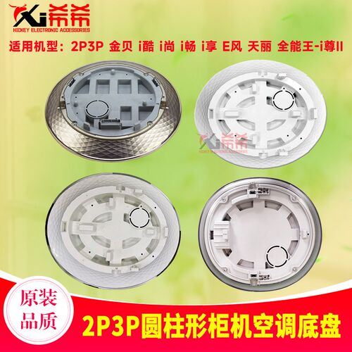 适用格力空调2P3Pi铂 i酷 i尊 i尚 金贝 净爽底座 圆柱形柜机底盘