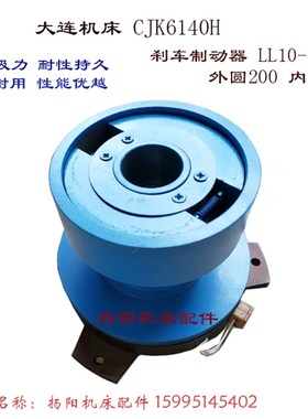 大连机床CJK6140H 刹车制动器 LL10-16AD 电磁离合器 外200内孔38