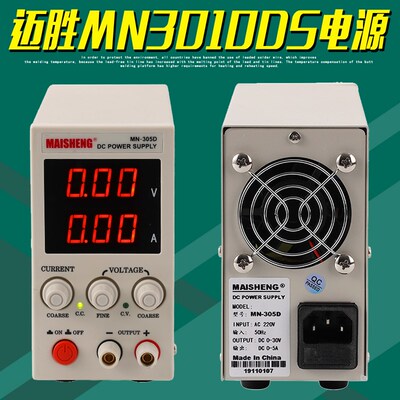 MAISHENG迈胜MN3010DS直流稳压电源30V10A四位数显可调开关供电器