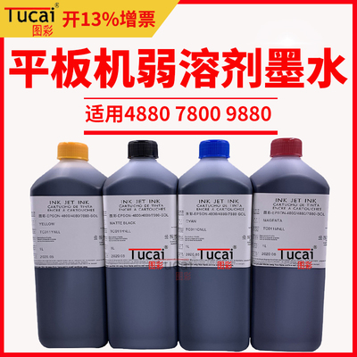 图彩环保型适用4880/7880/9880平板打印机平板弱溶剂墨水