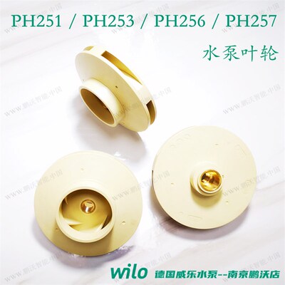威乐水泵叶轮PH041/45/101/102/123/150/254/255/251/256/253/257
