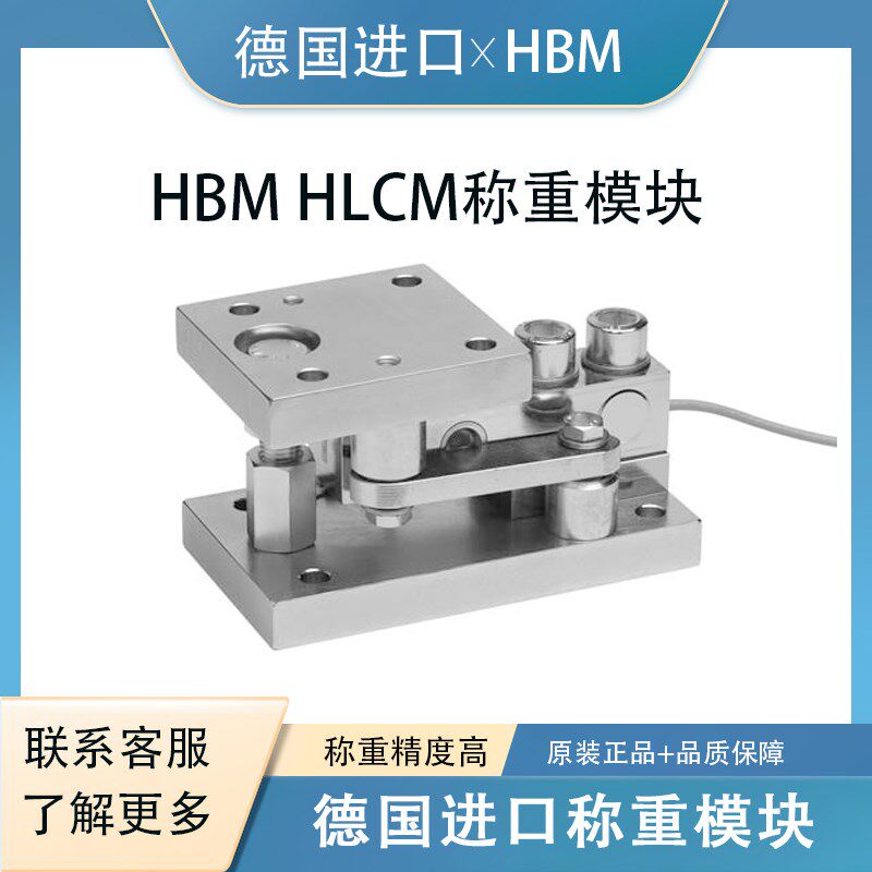 德国HBM进口称重模块HLCB-1t 2t计量罐不锈钢称重反应釜料斗秤