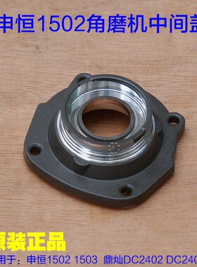 申恒1502 1503鼎灿DC2402 2403角磨机 中间盖头壳铝盖轴承座配件