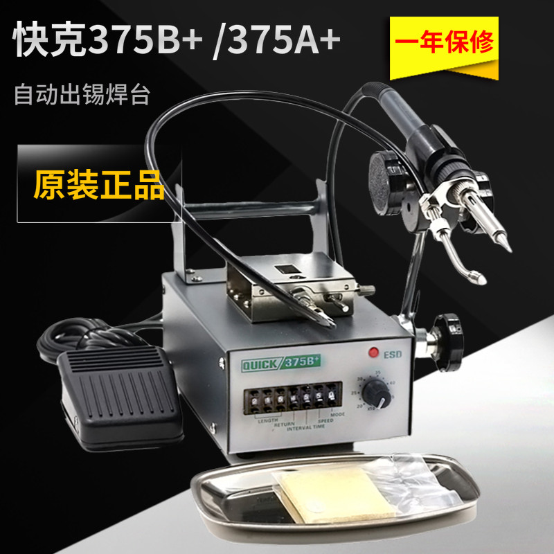原装QUICK快克375B+ 375A+焊台 自动出锡机 无铅焊锡电焊台电烙铁