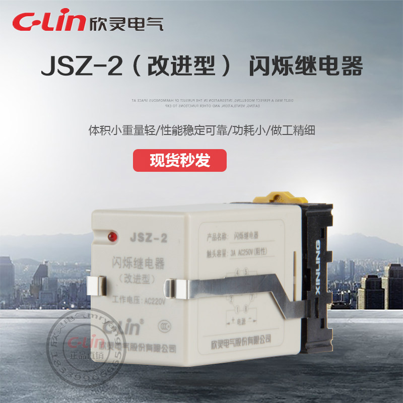 JSZ-2闪烁继电器220VDC24V定时器开关欣灵正品直销